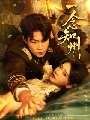 一念知州(61集) 一念知州(61集)直接看到大结局