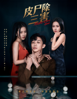 皮尸除三害(57集) 皮尸除三害(57集)短剧更新抢先看