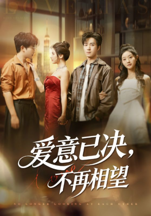 爱意已决不再相望(70集) 爱意已决不再相望(70集)短剧免费分享