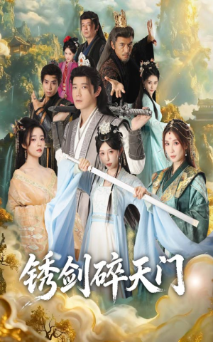 锈剑碎天门(70集) 锈剑碎天门(70集)火爆短剧抢先看