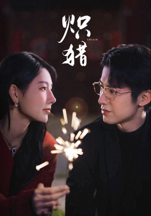 危局灼心未删减版(80集) 危局灼心未删减版(80集)好看的短剧