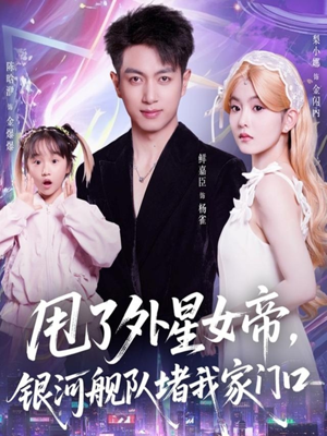 甩了外星女帝,银河舰队堵我家门口(80集) 甩了外星女帝,银河舰队堵我家门口(80集)最新火爆短剧