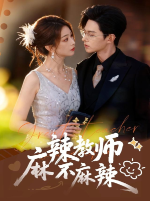 麻辣教师不麻辣(59集) 麻辣教师不麻辣(59集)在线免费观看