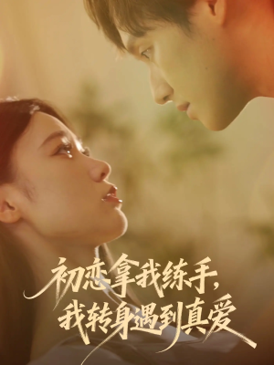初恋拿我练手我转身遇到真爱(59集) 初恋拿我练手我转身遇到真爱(59集)短剧完整版免费