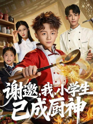 谢邀,我,小学生已成厨神(74集) 谢邀,我,小学生已成厨神(74集)短剧中追到爽
