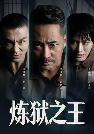 炼狱之王(60集) 炼狱之王(60集)热播短剧推荐
