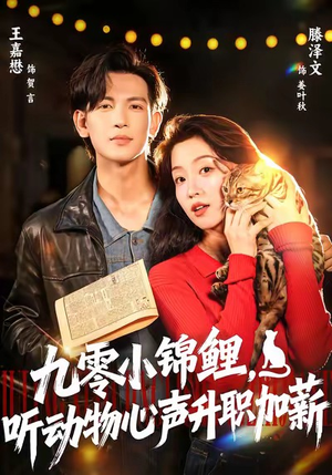 九零小锦鲤,听动物心声升职加薪(81集) 九零小锦鲤,听动物心声升职加薪(81集)百度网盘资源