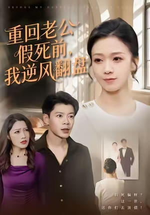 重回老公假死前,我逆风翻盘(61集) 重回老公假死前,我逆风翻盘(61集)在哪个平台看好