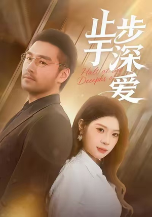 止步于深爱(45集) 止步于深爱(45集)哪个网站可以看