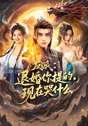 反派退婚你提的现在哭什么(82集) 反派退婚你提的现在哭什么(82集)真的太精彩了