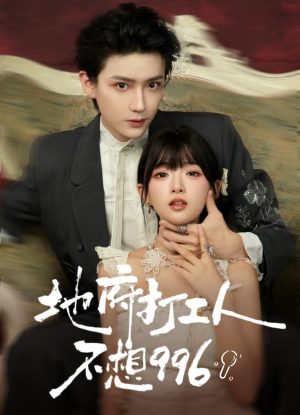 地府打工人不想996(75集) 地府打工人不想996(75集)免费短剧大全