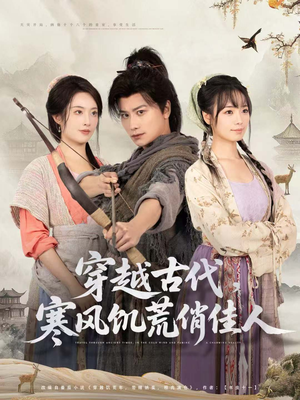穿越古代,寒风饥荒俏佳人(63集) 穿越古代,寒风饥荒俏佳人(63集)每日短剧分享