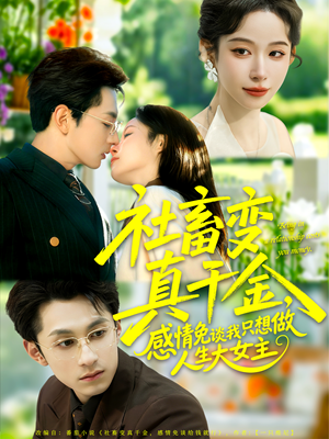 社畜变真千金,感情免谈我只想做人生大女主(61集) 社畜变真千金,感情免谈我只想做人生大女主(61集)好看短剧抢先看
