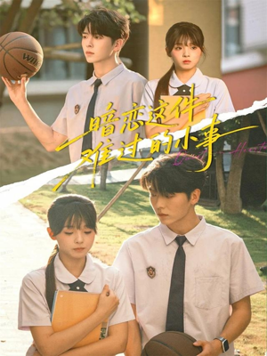 暗恋这件难过的小事(80集) 暗恋这件难过的小事(80集)热门短剧推荐。