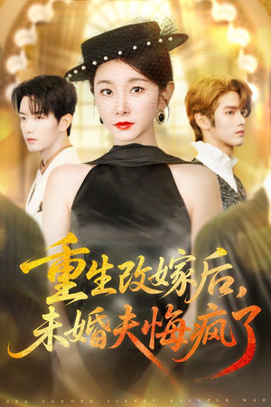 重生改嫁后未婚夫悔疯了(85集) 重生改嫁后未婚夫悔疯了(85集)80到100集