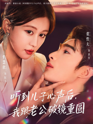 听到儿子心声后,我跟老公破镜重圆(71集) 听到儿子心声后,我跟老公破镜重圆(71集)全集一网打尽