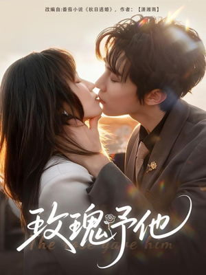 玫瑰予他(60集) 玫瑰予他(60集)短剧推荐更新中