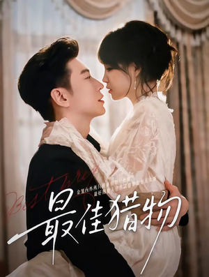 最佳猎物(80集) 最佳猎物(80集)在线免费观影