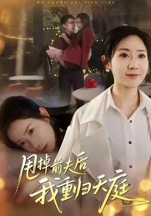 甩掉前夫后我重归天庭(60集) 甩掉前夫后我重归天庭(60集)精彩短剧热播中