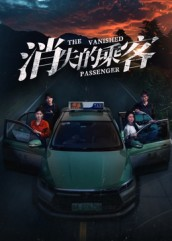 消失的乘客(35集) 消失的乘客(35集)去哪里看