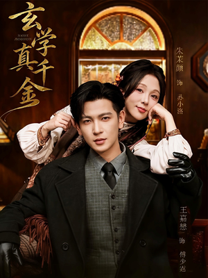 玄学真千金(80集) 玄学真千金(80集)西瓜短剧免费看