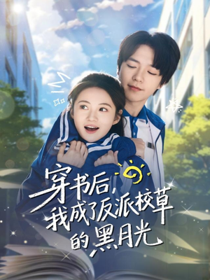 穿书后,我成了反派校草的黑月光(98集) 穿书后,我成了反派校草的黑月光(98集)免费短剧完整版