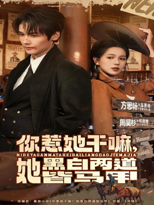 你惹她干嘛,她黑白两道皆马甲(82集) 你惹她干嘛,她黑白两道皆马甲(82集)短剧分享片段