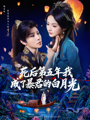 死后第五年我成了暴君的白月光(78集) 死后第五年我成了暴君的白月光(78集)免费在线看全集