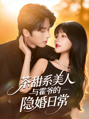茶甜系美人与霍爷的隐婚日常(85集) 茶甜系美人与霍爷的隐婚日常(85集)一起追短剧吧