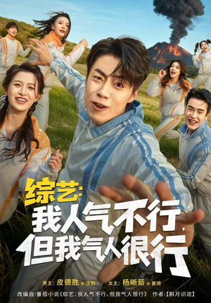 综艺:我人气不行,但我气人很行(80集) 综艺:我人气不行,但我气人很行(80集)精彩短剧上线