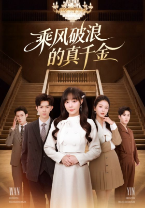 乘风破浪的真千金(74集) 乘风破浪的真千金(74集)免费看短剧