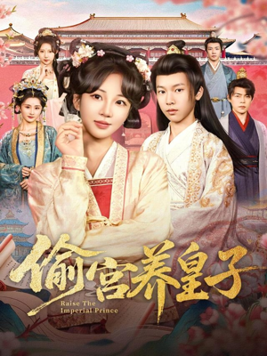 偷宫养皇子(85集) 偷宫养皇子(85集)好看上头短剧