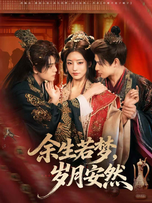 余生若梦,岁月安然(60集) 余生若梦,岁月安然(60集)一口气追完全集