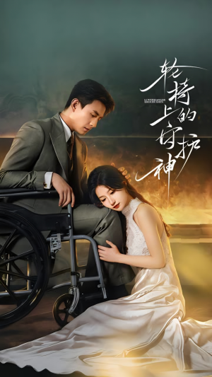 轮椅上的守护神(25集) 轮椅上的守护神(25集)恋爱短剧分享