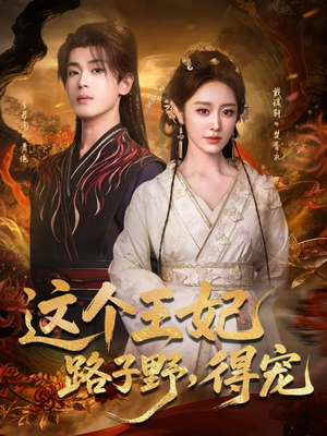 这个王妃路子野,得宠(77集) 这个王妃路子野,得宠(77集)免费观看完整版