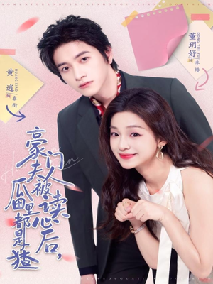 豪门夫人被读心后,瓜田里都是猹(80集) 豪门夫人被读心后,瓜田里都是猹(80集)最热门短剧来了