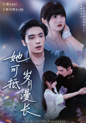 她可抵岁月漫长(60集) 她可抵岁月漫长(60集)番茄短剧免费看