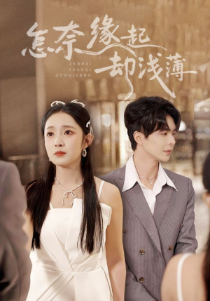 怎奈缘起却浅薄(70集) 怎奈缘起却浅薄(70集)网络小短剧