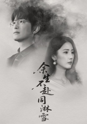 余生不赴同淋雪(70集) 余生不赴同淋雪(70集)热门短剧排行榜