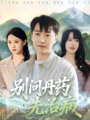 别问丹药先治病(67集) 别问丹药先治病(67集)免费短剧合集