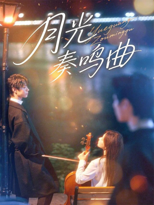 月光奏鸣曲(70集) 月光奏鸣曲(70集)短剧全集免费看