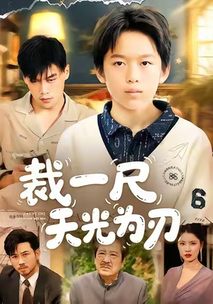 裁一尺天光为刃(70集) 裁一尺天光为刃(70集)在哪看
