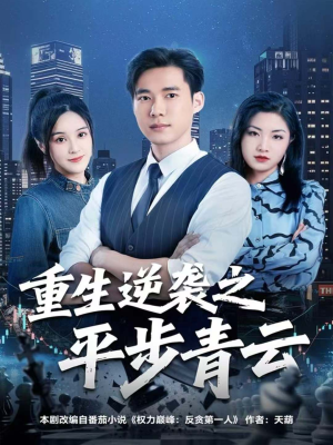 重生逆袭之平步青云(86集) 重生逆袭之平步青云(86集)女主角是谁