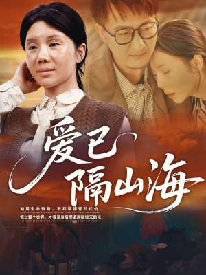 爱已隔山海(60集) 爱已隔山海(60集)夸克网盘观看