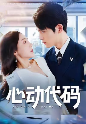 心动代码(60集) 心动代码(60集)高质量短剧推荐