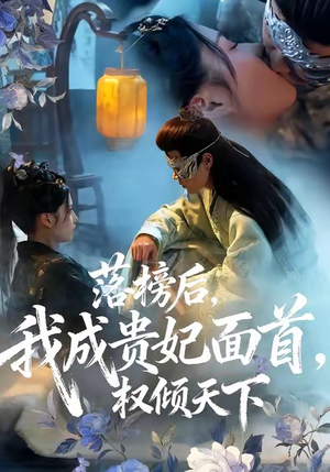 落榜后我成贵妃面首权倾天下(81集) 落榜后我成贵妃面首权倾天下(81集)短剧有好货推荐