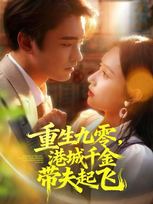 重生九零,港城千金带夫起飞(67集) 重生九零,港城千金带夫起飞(67集)第三季