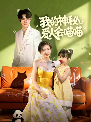 我的神秘爱人会喵喵(60集) 我的神秘爱人会喵喵(60集)免费短剧看全集