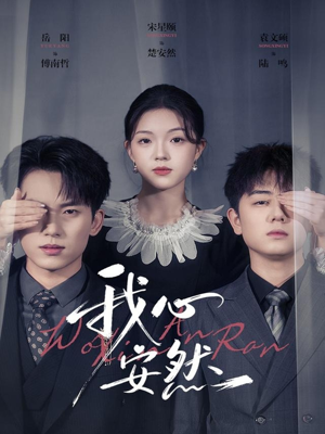 我心安然(66集) 我心安然(66集)短剧在哪里看