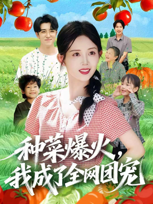 种菜爆火,我成了全网团宠(65集) 种菜爆火,我成了全网团宠(65集)更新时间